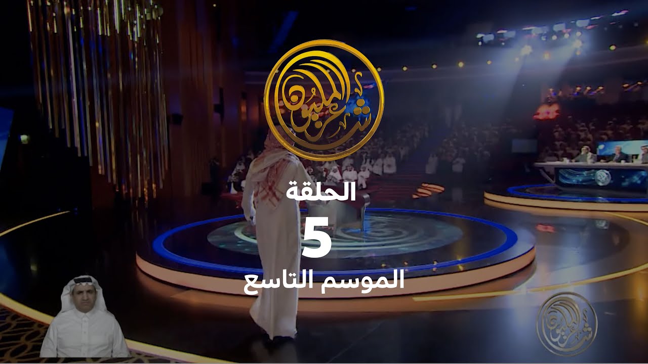 الحلقة الخامسة | حلقات البث المباشر للموسم التاسع من شاعر المليون