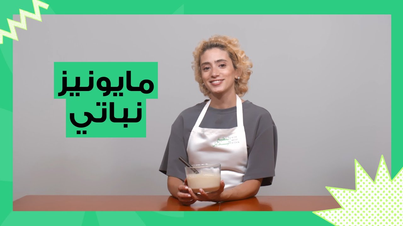 مايونيز نباتي | وصفة نباتية