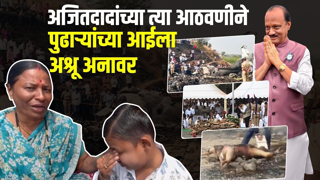अजित दादांमुळेच छोट्या पुढाऱ्याची ओळख | आईला अश्रू अनावर 