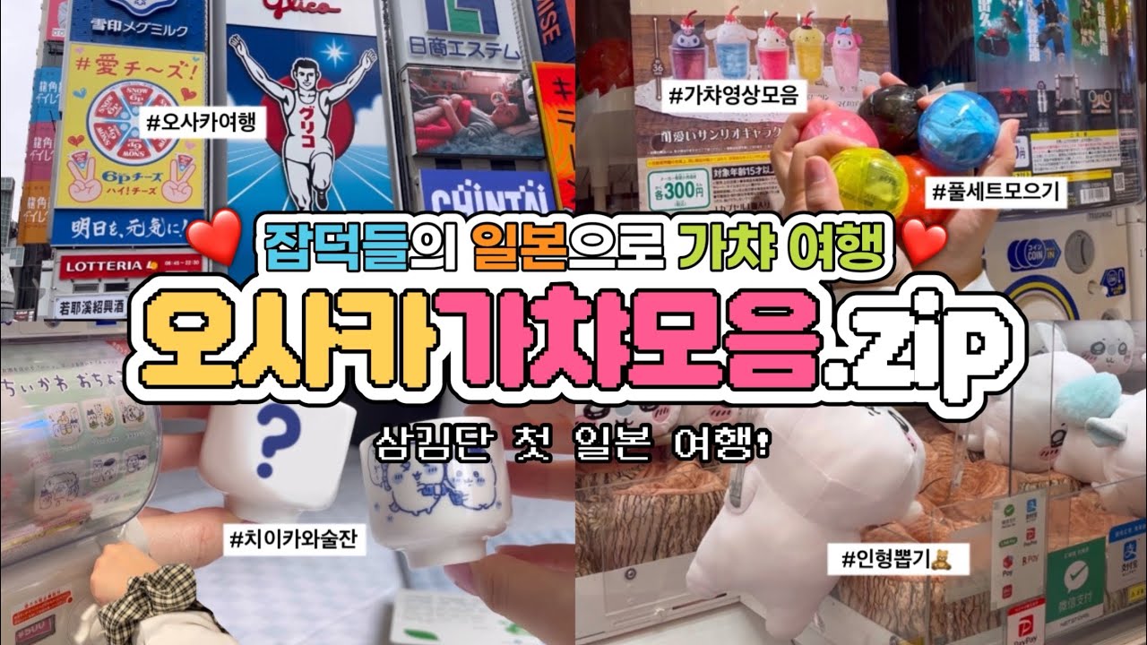 🇯🇵3박4일동안 가챠뽑기 • 오사카 가챠영상 모음.zip