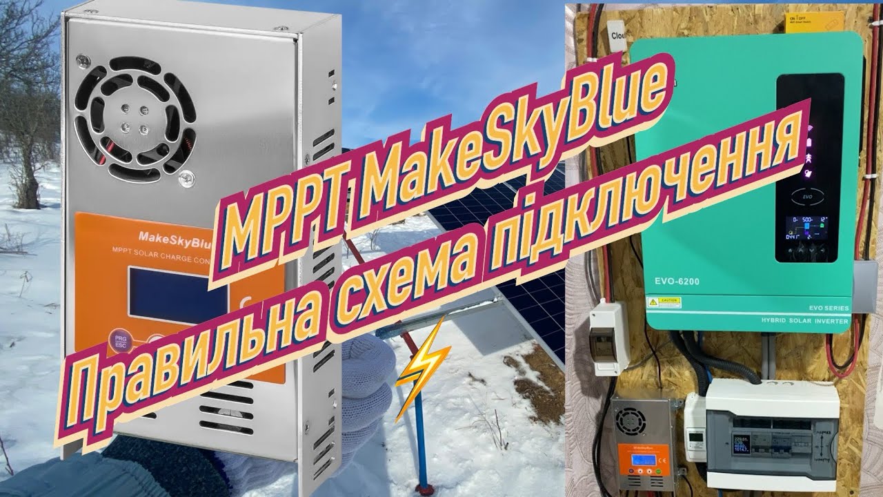 Як правильно підключити MPPT контролер MakeSkyBlue?