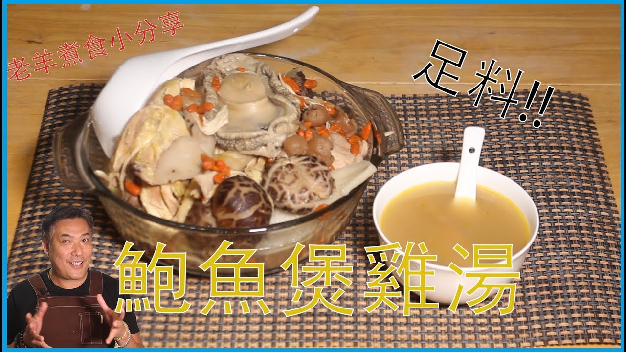 【湯水】鮑魚煲雞湯  (by 老羊)
