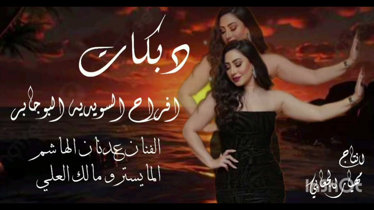 الفنان عدنان الهاشم#والمايسترو مالك العلي#السويديه#أفراح البوجابر /963/935022790+