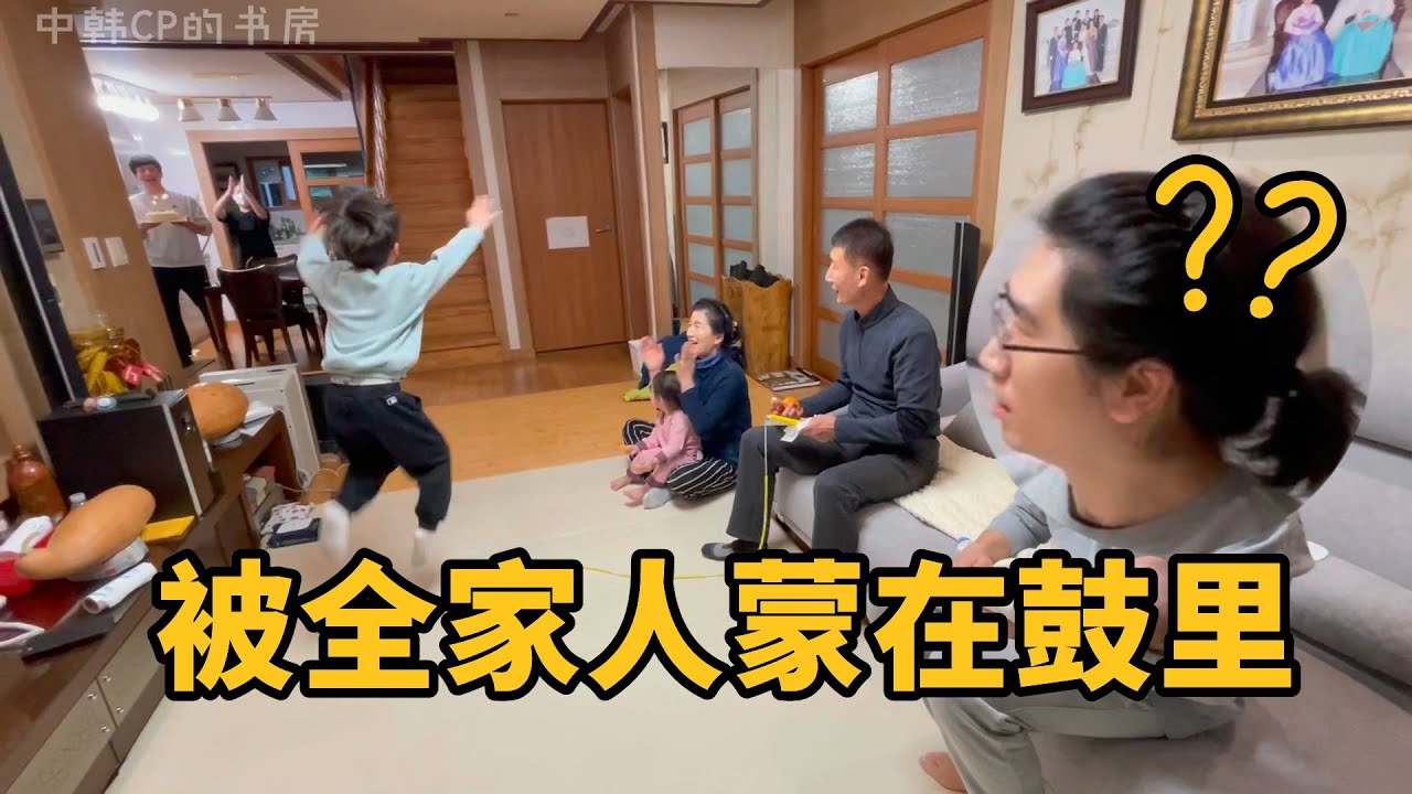 韩国岳父岳母给中国女婿准备生日惊喜，全家总动员！ 온 가족이 함께 모여 중국 사위 생일 서프라이즈 해주기