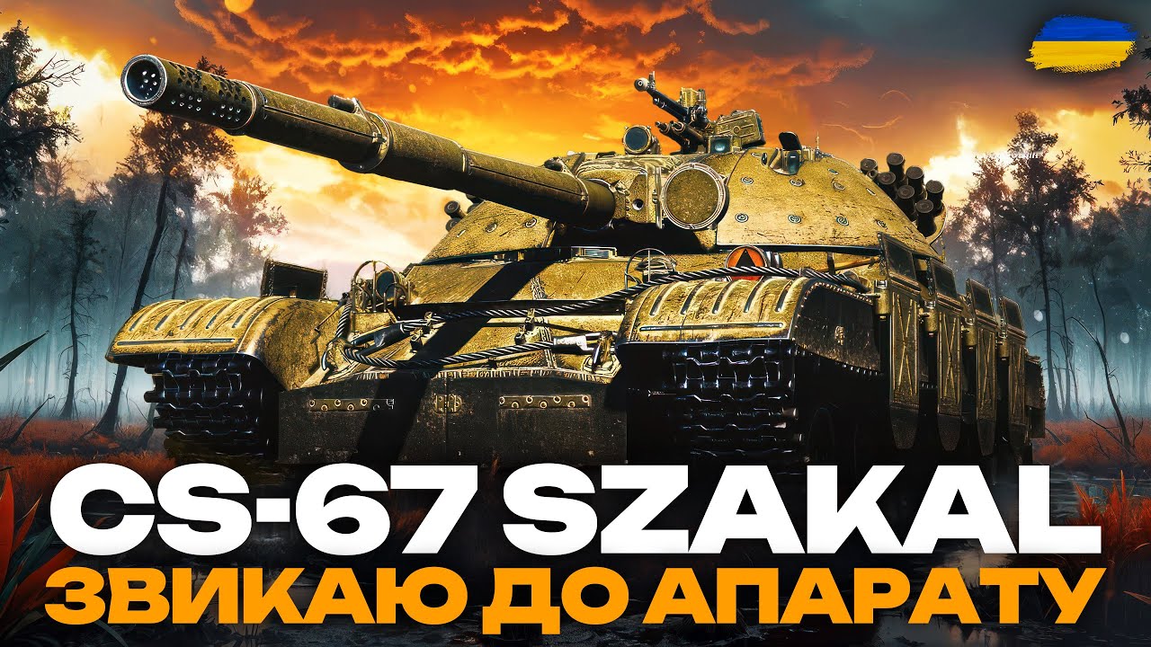 ● CS-67 SZAKAL - ШУКАЮ ВАЙБ В МАРАФОННОМУ РАНДОМІ + МАНЕВРИ ДЕНЬ #6 (23:00 - 01:00) ●