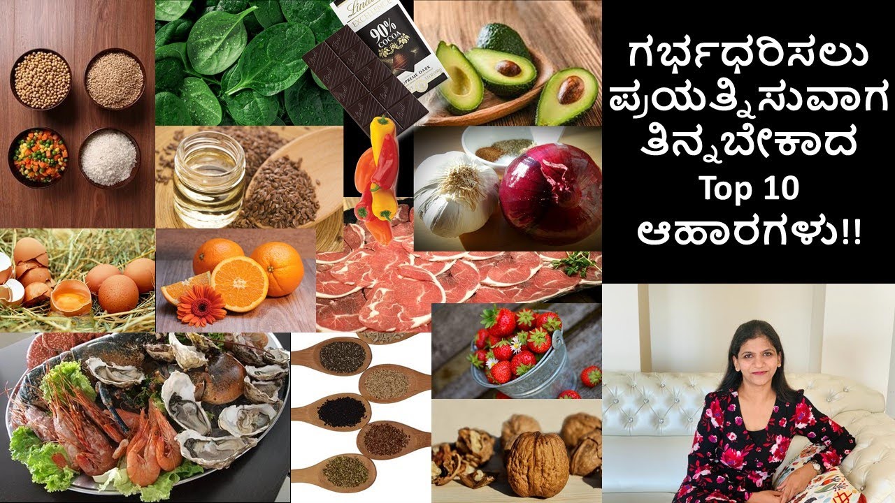 Food to take while trying to get Pregnant (ಗರ್ಭಧರಿಸಲು ಪ್ರಯತ್ನಿಸುವಾಗ ತಿನ್ನಬೇಕಾದ Top 10 ಆಹಾರಗಳು)