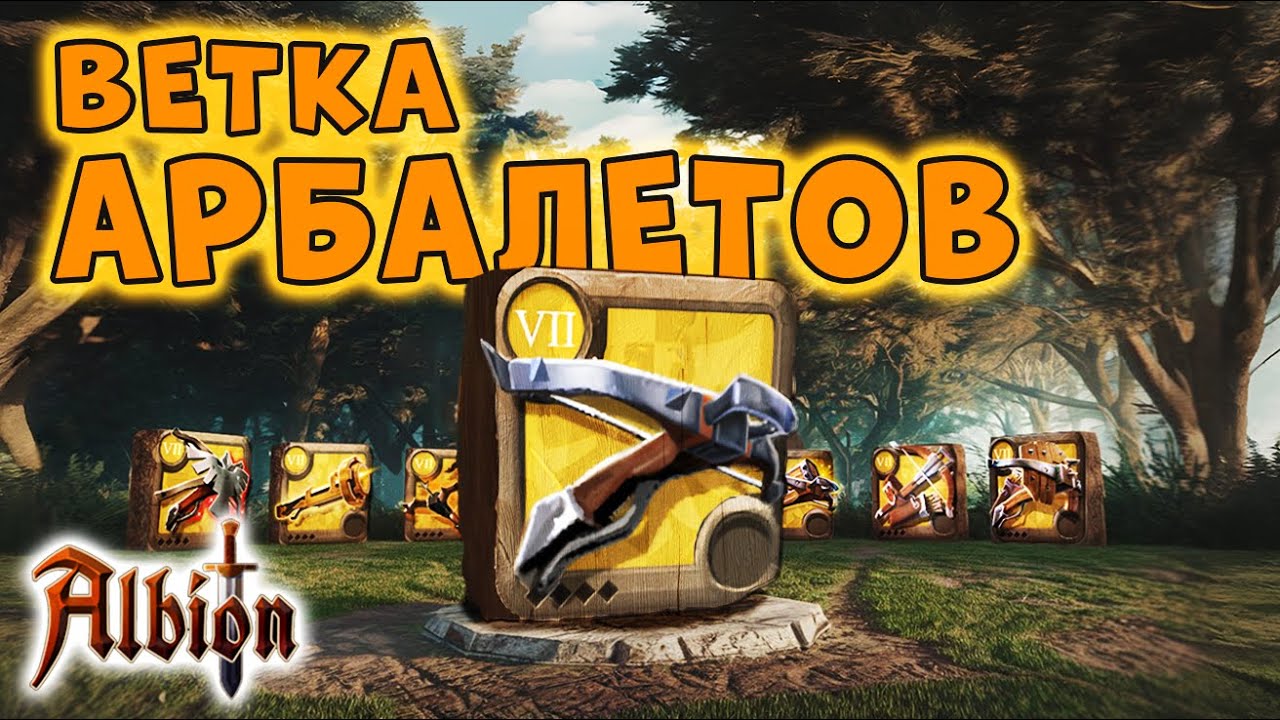 Арбалеты I Гайд на всю ветку I Albion online