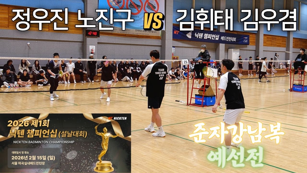 2026 제1회 닉텐 배드민턴 챔피언십 설날대회 준자강 남복 김휘태 김우겸 VS 정우진 노진구