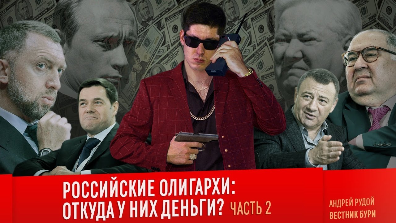 РОССИЙСКИЕ ОЛИГАРХИ: ОТКУДА У НИХ ДЕНЬГИ? Часть 2. Усманов, Дерипаска, Мордашов, Ротенберг
