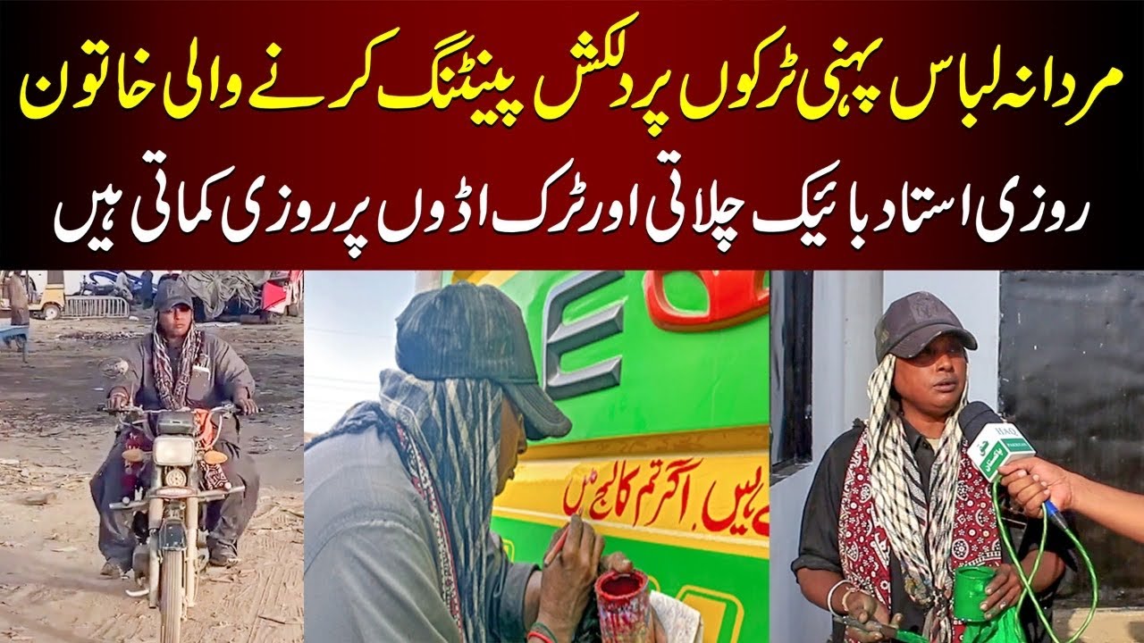Rozi Kamati Rozi Ustad  | Woman Truck Painter  | Truck Per Painting Karne Wali Pakistani Aurat