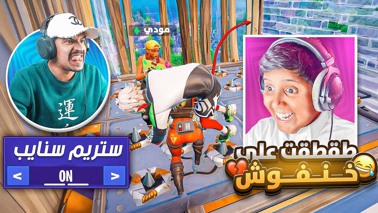 سويت ستريم سنايب على خنفوش😂💔(دعاء علي وخرب البي سي حقي 😭💔)