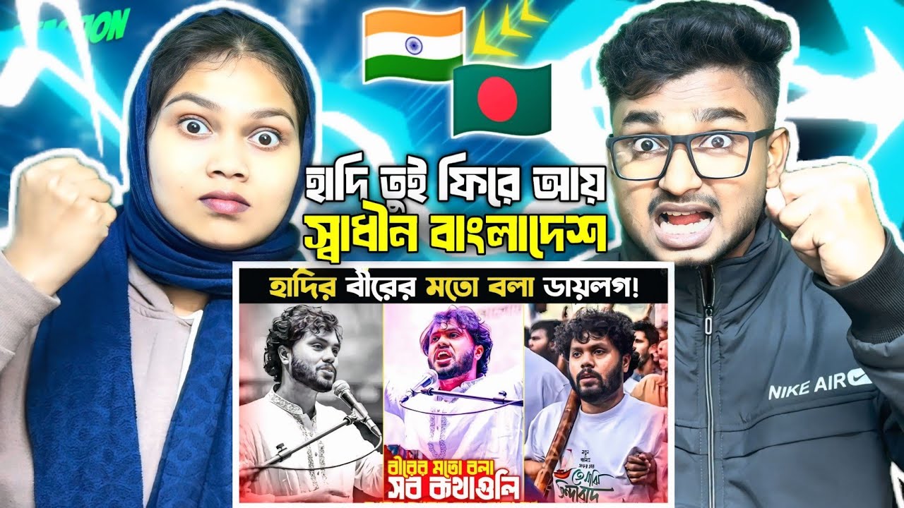 Indian Reaction On | হাদির বীরের মতো বলা ডায়লগ! | Osman Hadi Attitude | Osman Hadi | Inqilab Moncho