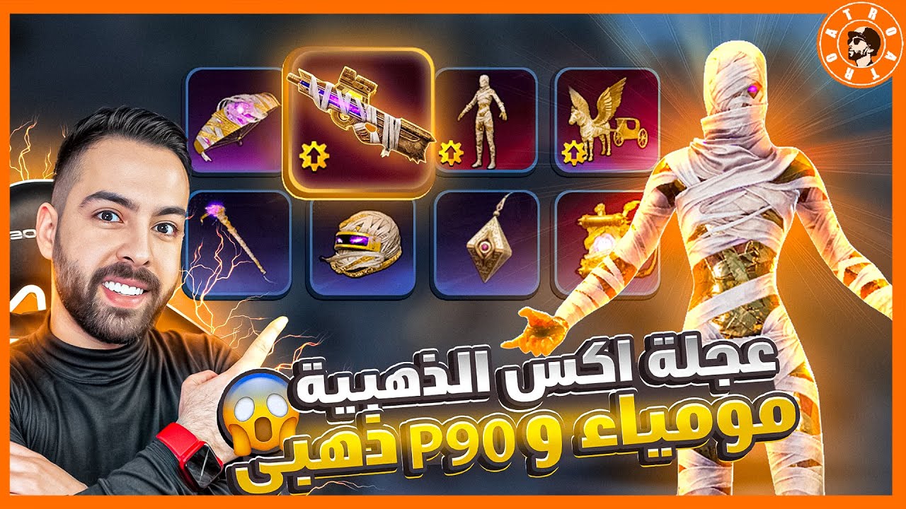 عجلة مومياء اكس الذهبية 😱 و سلاح P90 ذهبي 9 تطويرات