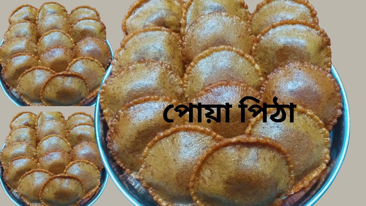 চালের গুঁড়ি করার ঝামেলা ছাড়াই ফুলকো পোয়া পিঠা তৈরির সহজ পদ্ধতি |Teler Pitha | Pua pitha | তেলের পিঠা