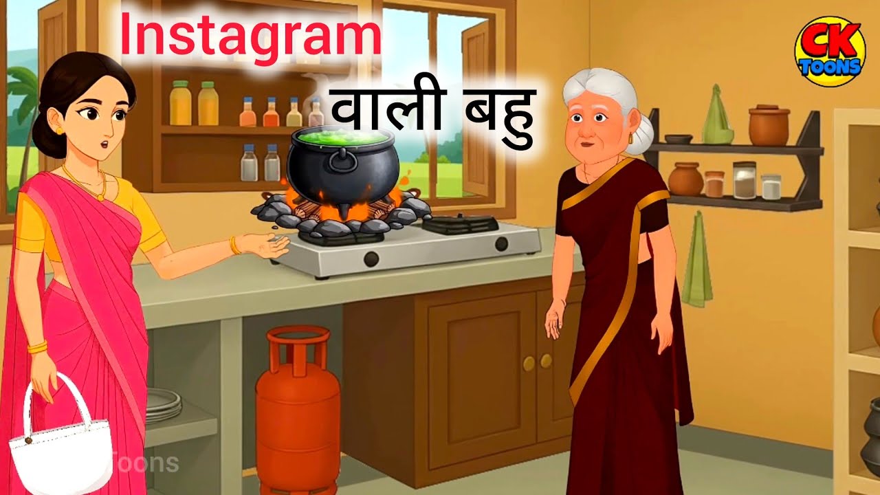 Instagram वाली बहू | Hindi Kahani | Moral Story | Sas Bahu ki video 