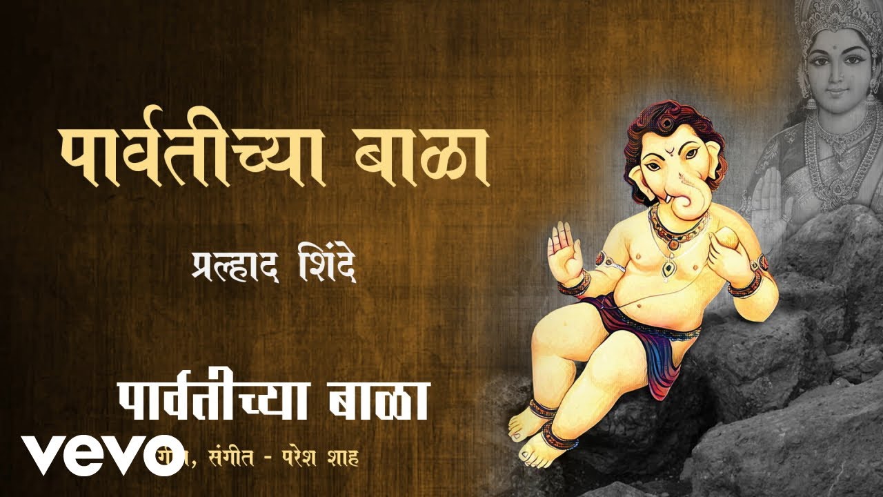 Parvatichya Bala - Official Full Song | Prahlad Shinde