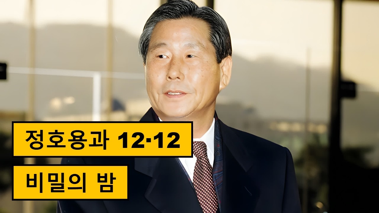 정호용과 12&middot;12 사태: 권력과 우정, 그리고 배신의 역사