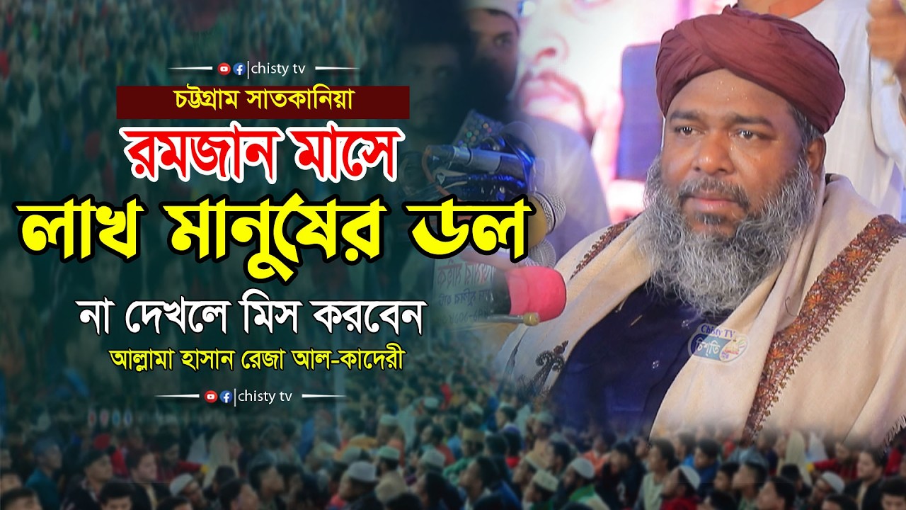 রমজান মাসে লাখ মানুষের ডল । না দেখলে মিস করবেন । হাসান রেজার ওয়াজ২০২৬ । Hasan Reza Waz2026