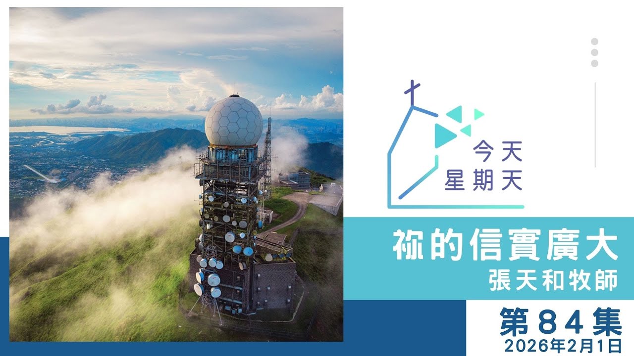 【84集：祢的信實廣大 】張天和牧師 2026年2月1日
