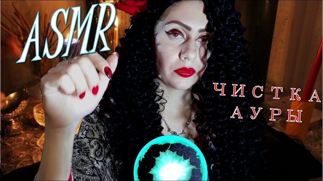 ASMR ЧИСТКА АУРЫ💎♠♥♦♣ АСМР Role Play у ГАДАЛКИ ♠♥♦♣ 🕷🕸🌹