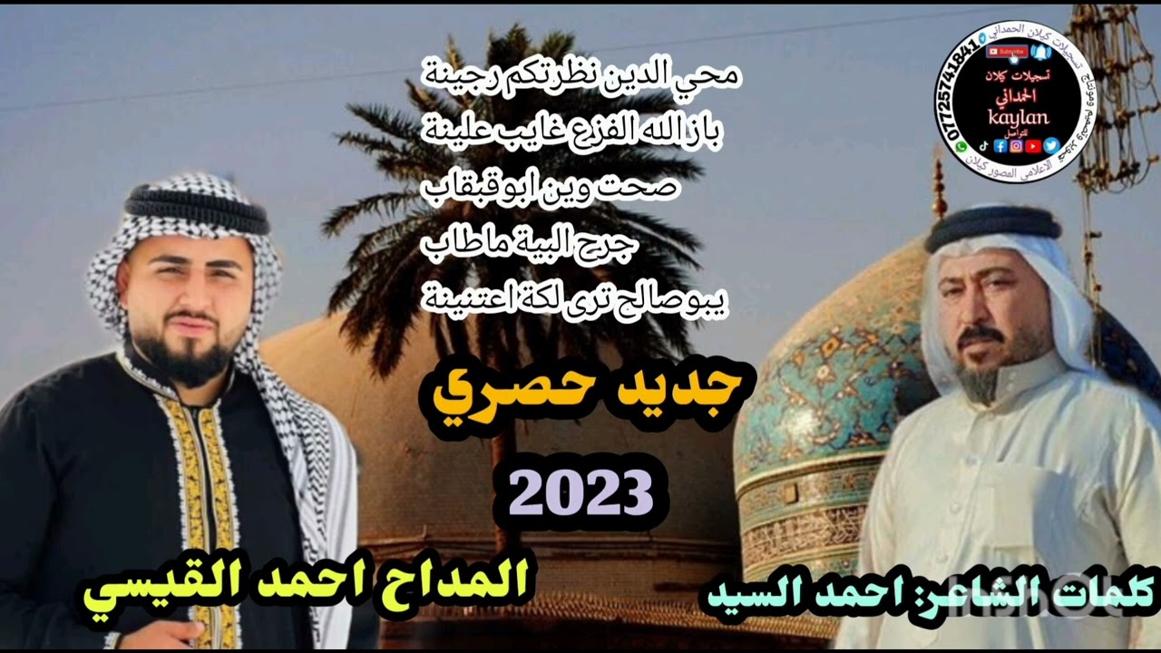 المداح احمد القيسي كلمات احمد السيد تسجيلات كيلان الحمداني