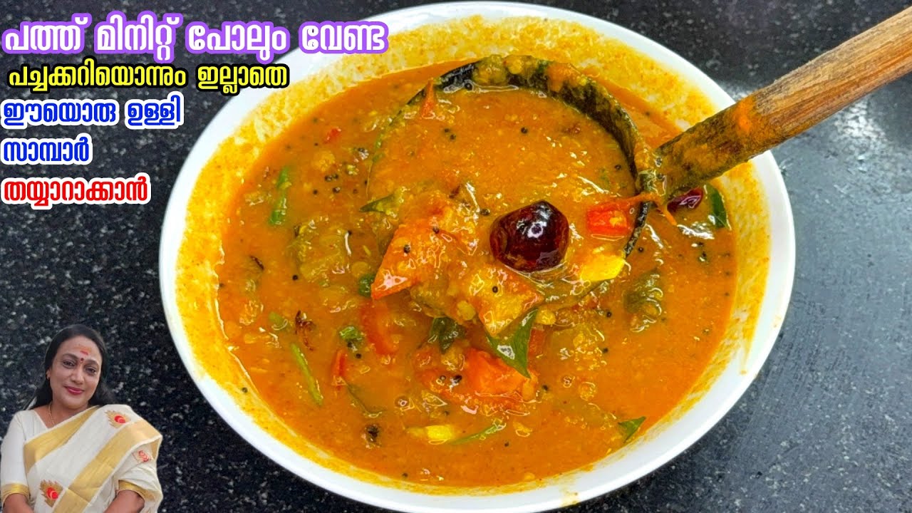 പത്ത് മിനിറ്റ് പോലും വേണ്ട ഈയൊരു ഉള്ളി സാമ്പാർ തയ്യാറാക്കാൻ | Simple Sambar Recipe Malayalam 
