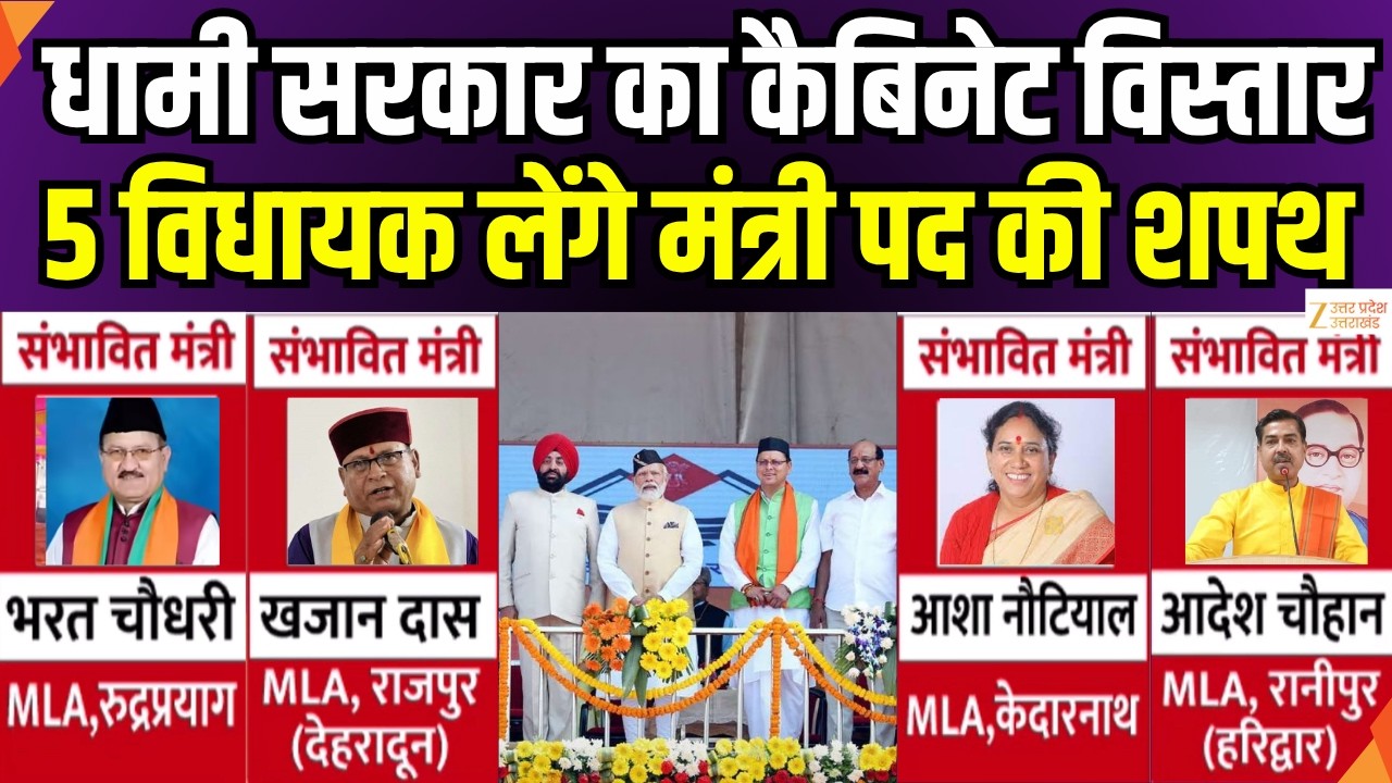 Dhami Cabinet Expansion News : धामी सरकार का कैबिनेट विस्तार, 5 विधायक लेंगे मंत्री पद की शपथ