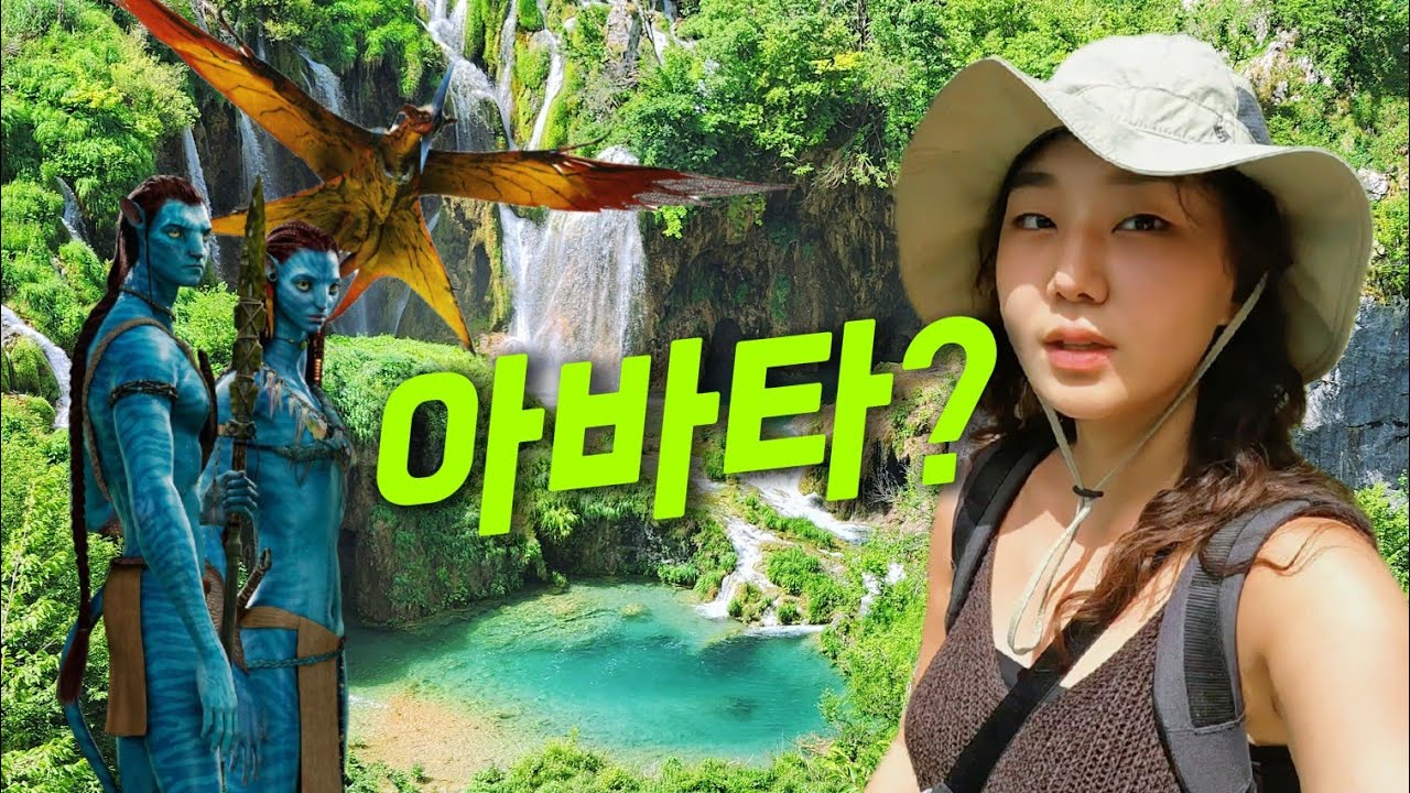 영화 아바타 배경지라는 신비의 숲! 크로아티아 플리트비체