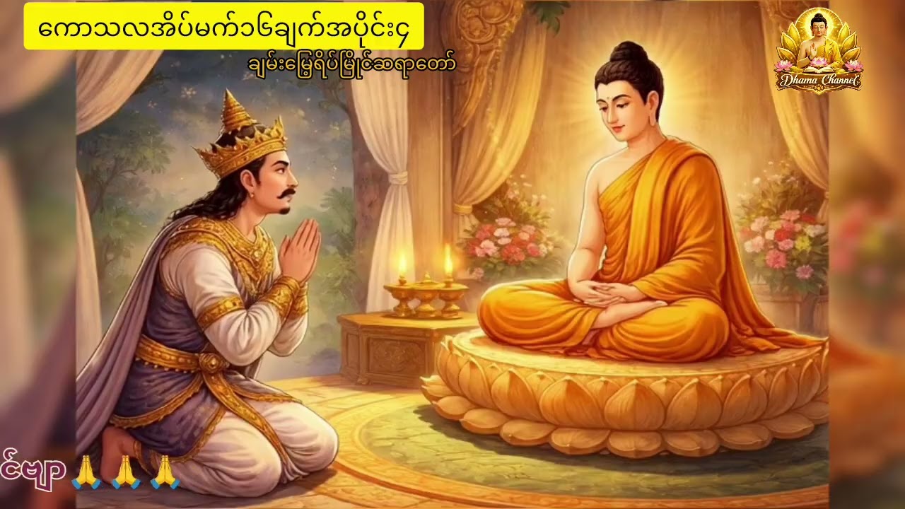 ကောသလအိပ်မက်၁၆ချက် ရှင်းတမ်း အပိုင်း၄🙏🙏🙏