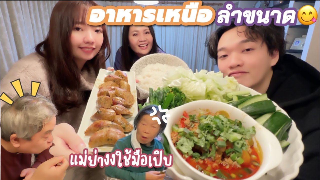 ช่วยกันทำน้ำพริกอ่องสูตรเหนือกับลูกๆ เปิบข้าวเหนียวอย่างอร่อย |แม่ย่าเห็นใช้มือกินครั้งแรกถึงกับงง❗️