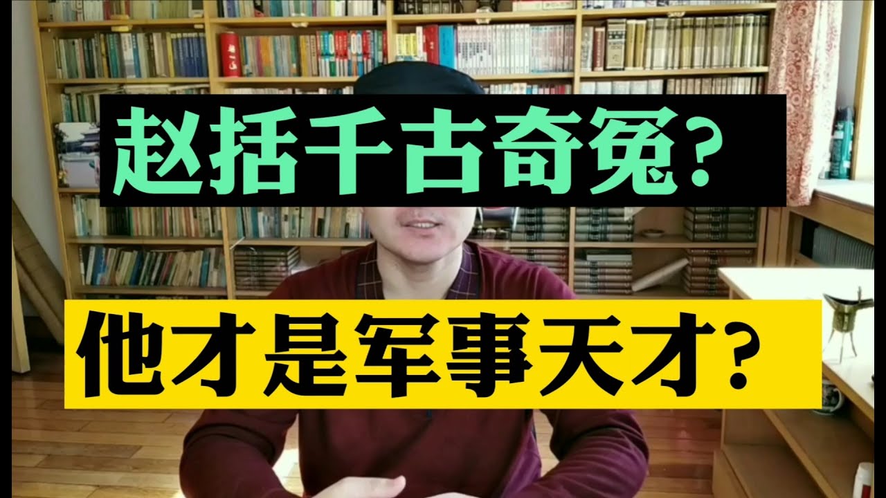 赵括是军事天才？长平之战“纸上谈兵”，其实是千古奇冤？