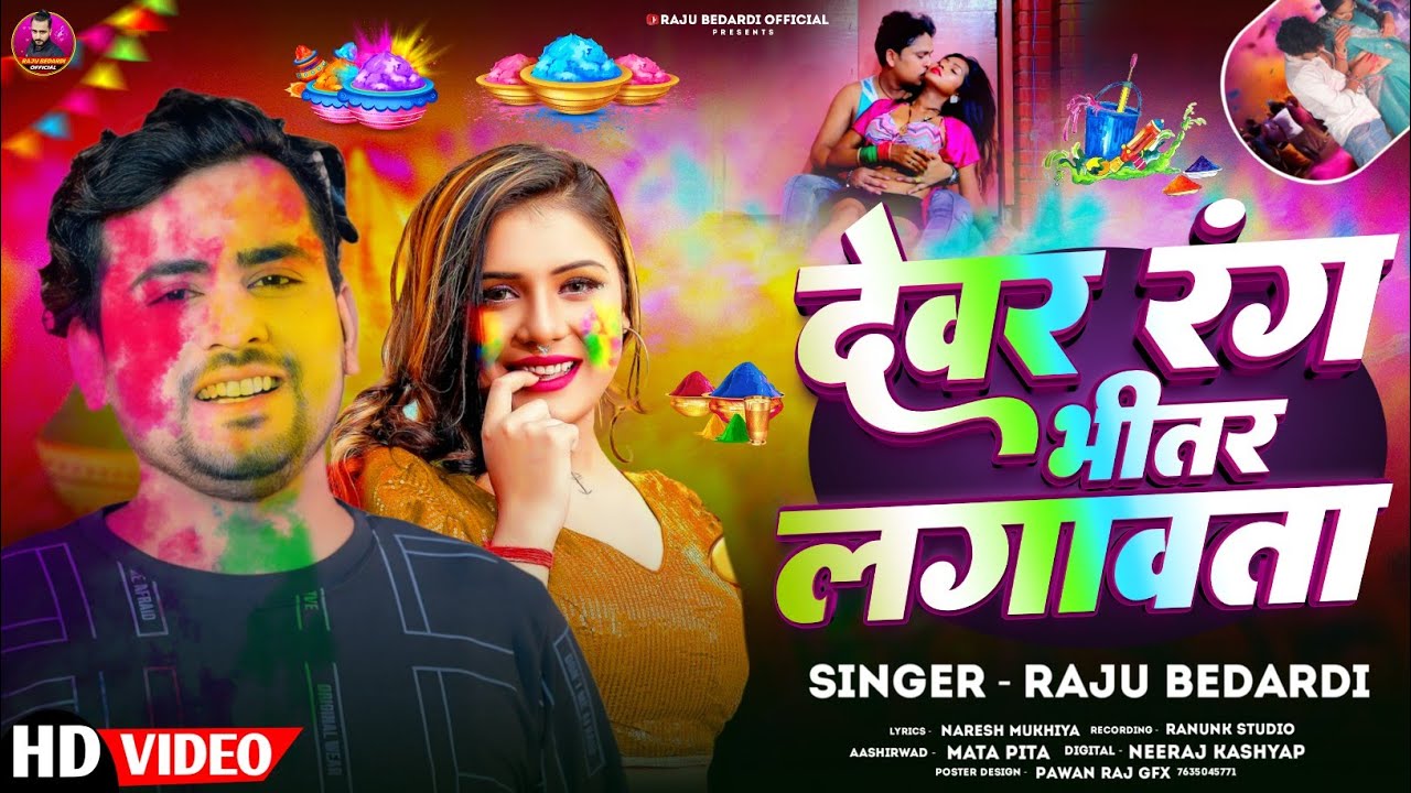 #Holi Song - देवरा रंग भीतर लगावता | #Raju Bedardi | Devar Rang Bhitar Lagwata | Holi Geet 2026 