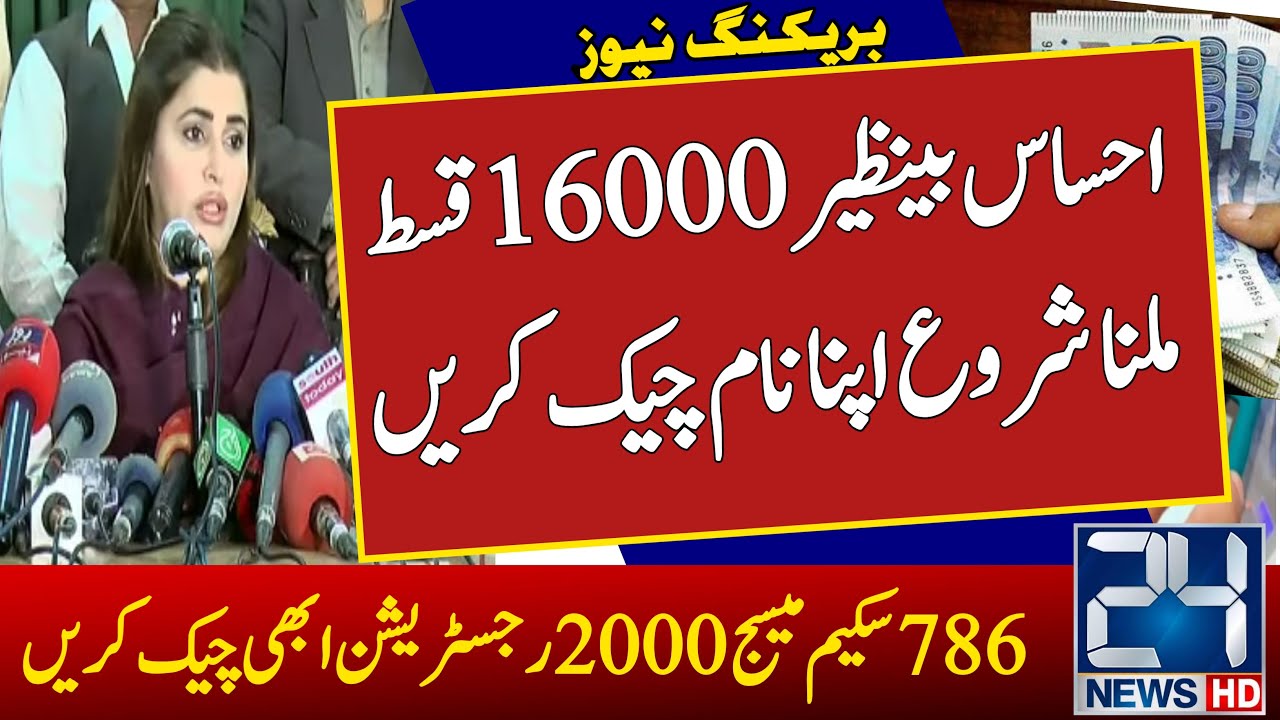 Ehsaas Program 16000 with 786 Program 2000 Check New Online Registration | Check 786 Online 16000