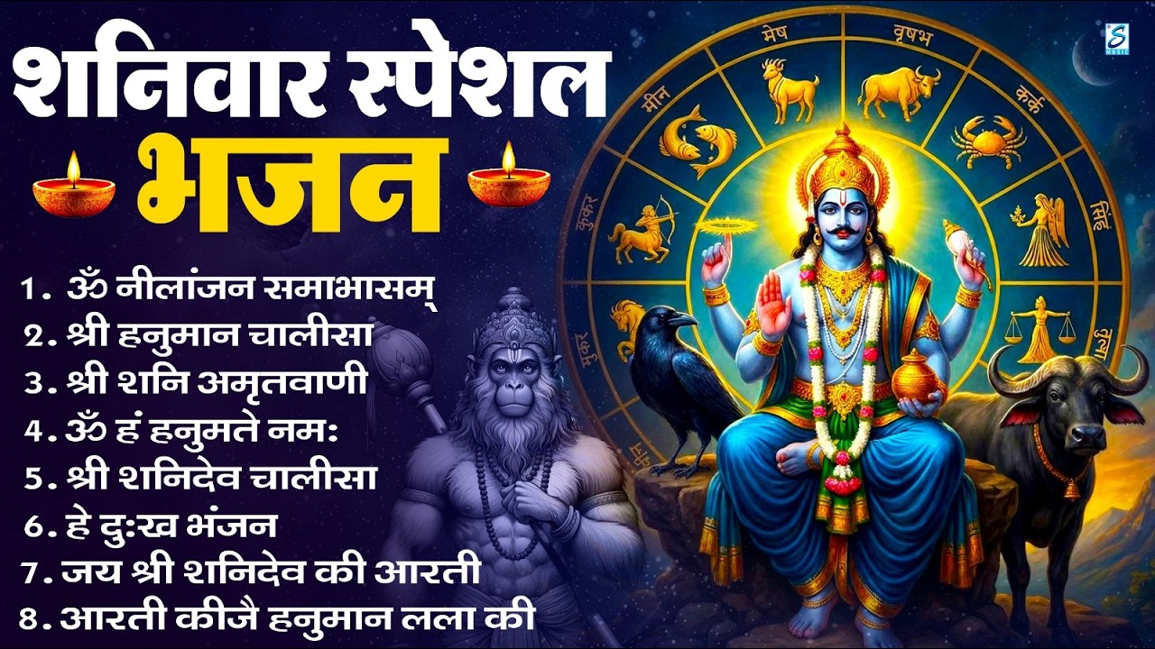 शनिवार भक्ति भजन : ॐ निलांजन समाभासं, हनुमान चालीसा, बजरंगबाण, ॐ हं हनुमंते नमो नमः, शनि चालीसा आरती