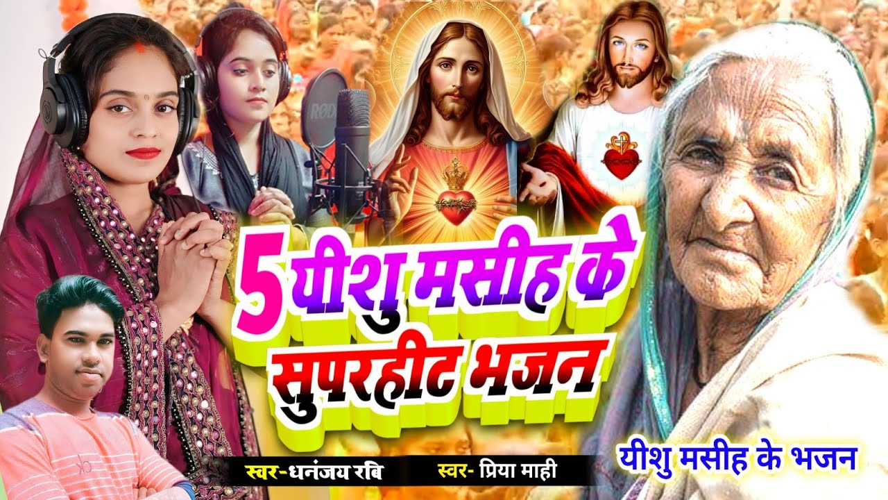 Yishu Masih ke Bhajan || 5 सुपरहिट यीशु मसीह के भजन #Dhananjay Ravi #Priya mahi || Yeshu Masihi geet
