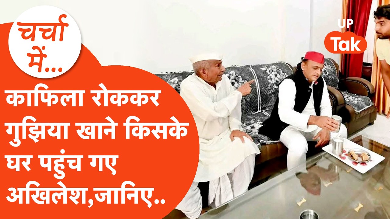 अचानक किनके घर गुझिया खाने पहुंच गए Akhilesh Yadav,कौन हैं वो बुजुर्ग जानिए। Etawah
