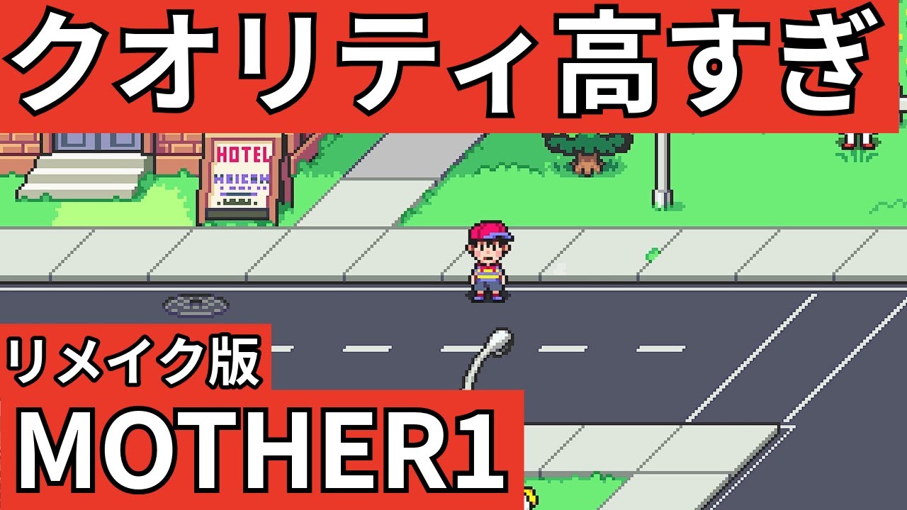 非公式のMOTHER1のリメイクがクオリティ高すぎる【MOTHER: Encore】