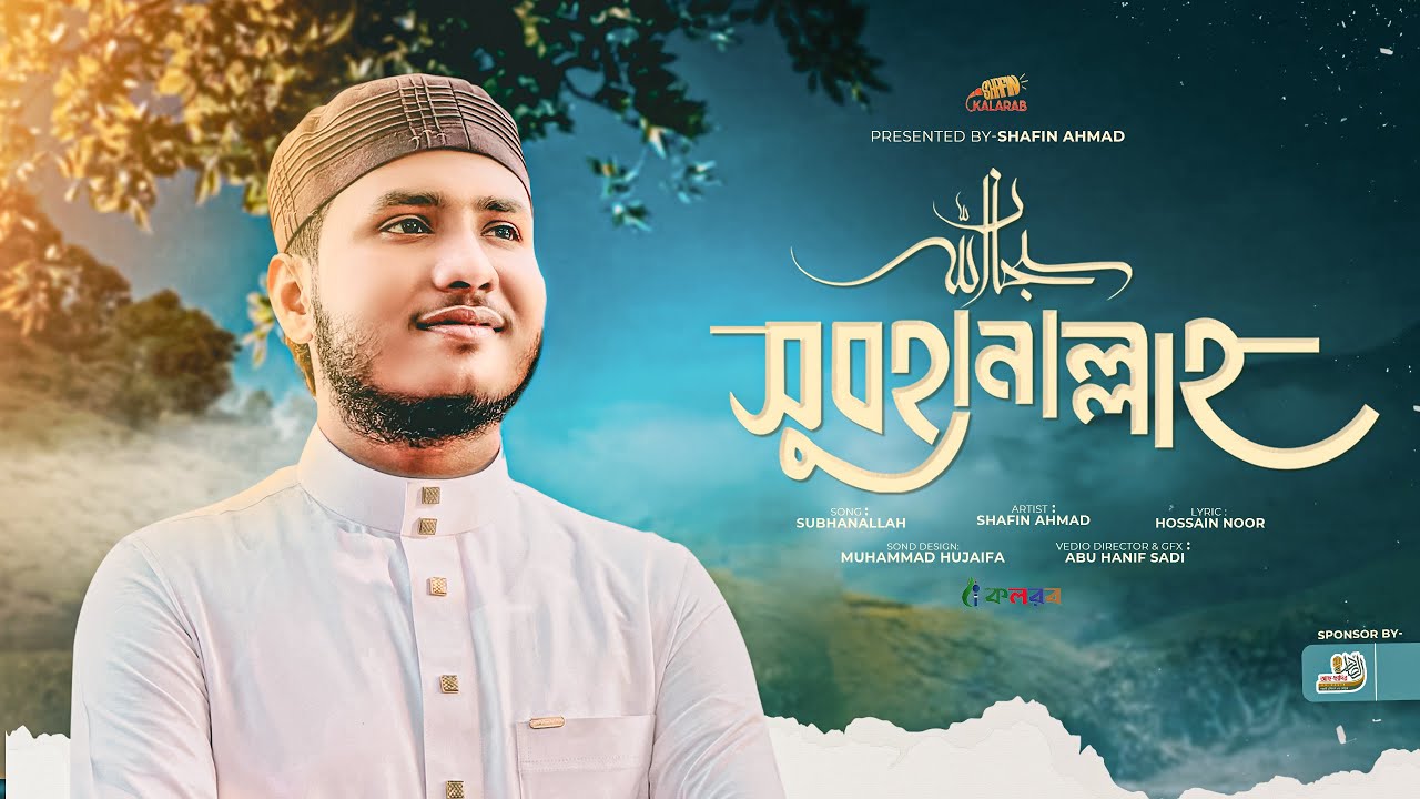 Subhanallah | সুবহানাল্লাহ | Shafin Ahmad Kalarab | ইসলামি গজল 2025