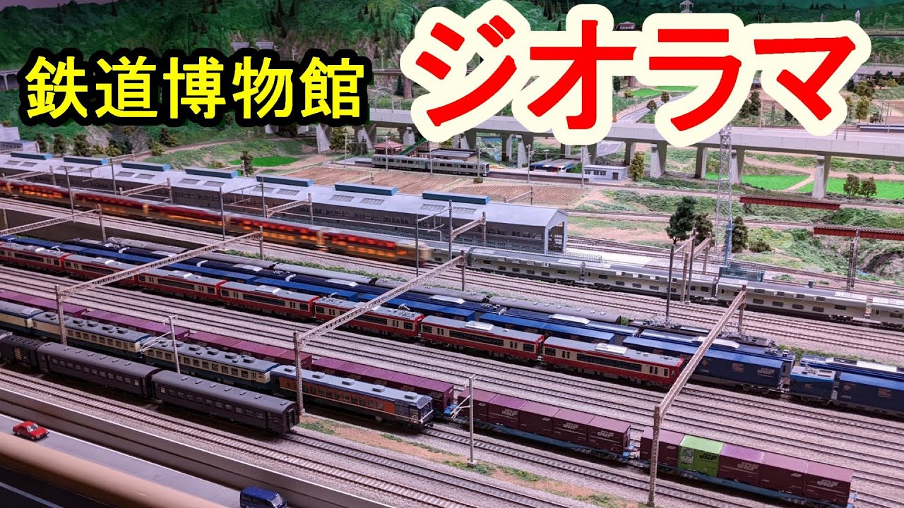 大宮鉄道博物館の巨大ジオラマがすごすぎた【鉄道模型】てっぱく