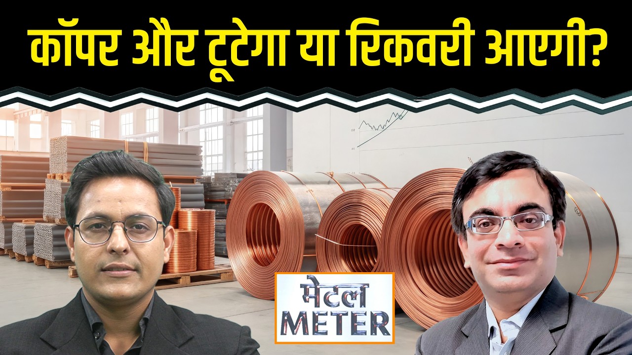 Metal Meter: Copper में और गिरावट आएगी या रिकवरी? Zinc, Aluminium में ट्रेडर्स की क्या रणनीति हो?