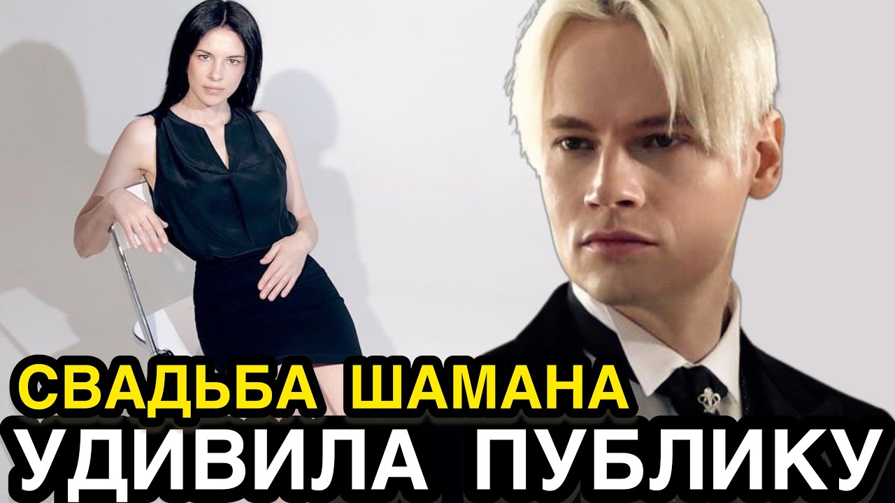 Эксклюзив! СВАДЬБА ШАМАНА! Певец Шаман Впервые Откровенно Рассказал О Свадьбе Со Второй Женой Еленой
