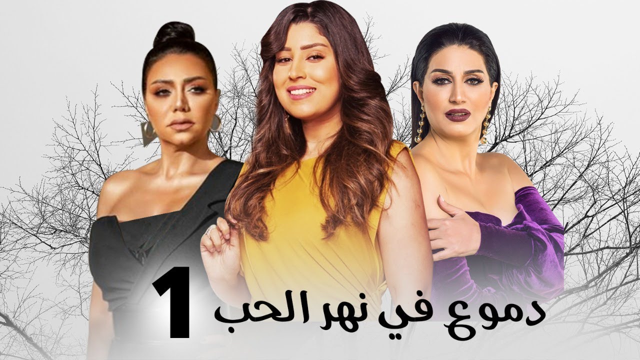مسلسل دموع في نهر الحب | بطولة وفاء عامر .. رانيا يوسف .. ايتن عامر | الحلقة 1