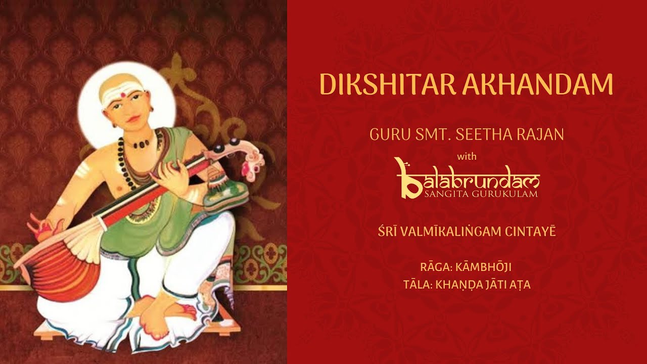 Sri valmikalingam cintaye - Kambhoji - Khanda jati ata - Smt Seetha Rajan and Balabrundam