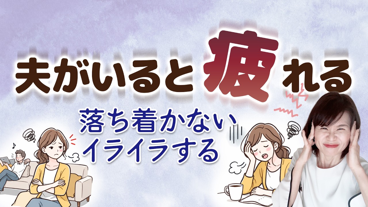 夫が家にいると落ち着かない…その理由は「夫」ではないかもしれません