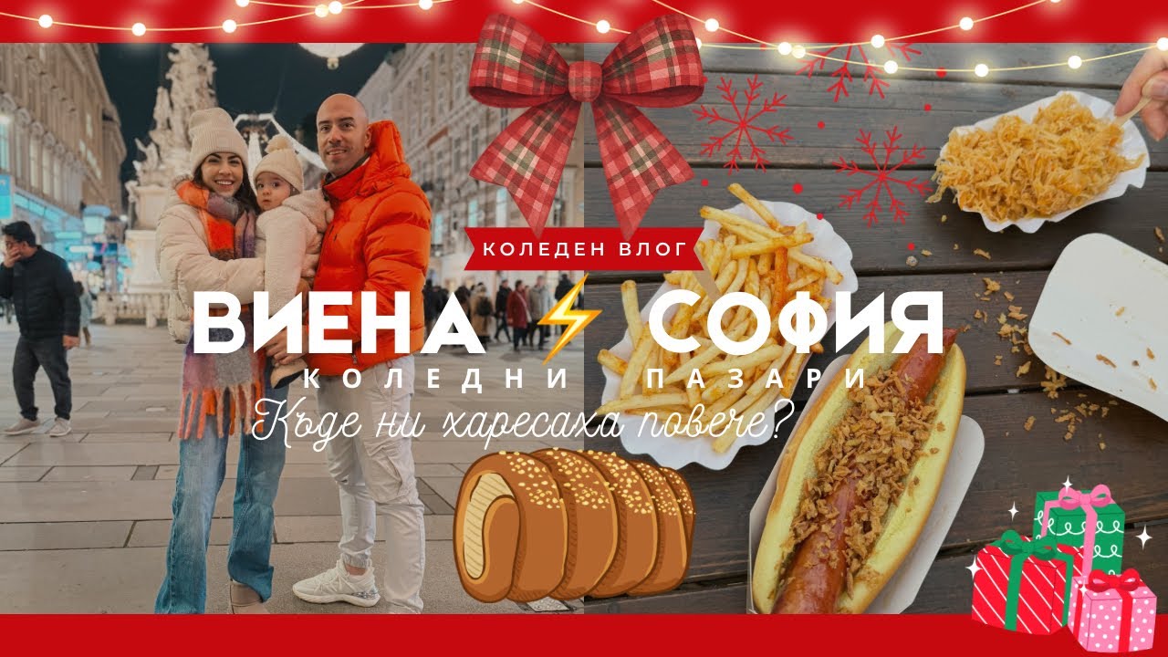 ВИЕНА VS. СОФИЯ ❆ КОЛЕДНИ ПАЗАРИ