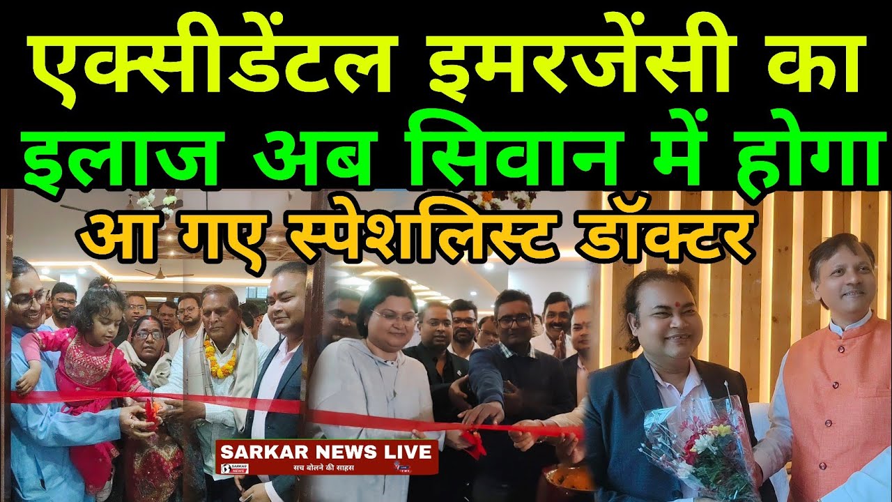 सिवान #ट्रॉमा सर्जरी क्रिटिकल केयर की व्यवस्था अब सिवान में, डॉ हरेंद्र कुमार करेंगे इलाज!