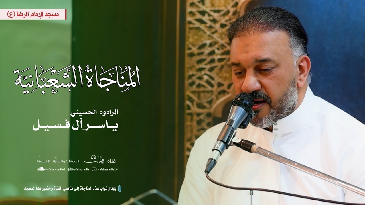 المناجاة الشعبانية | القارئ الحاج ياسر آل فسيل