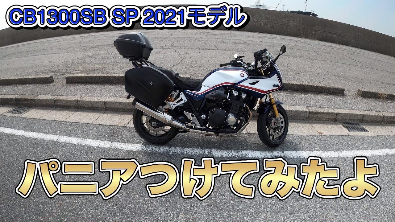 【CB1300 SB SP 2021】純正パニアケース導入しました