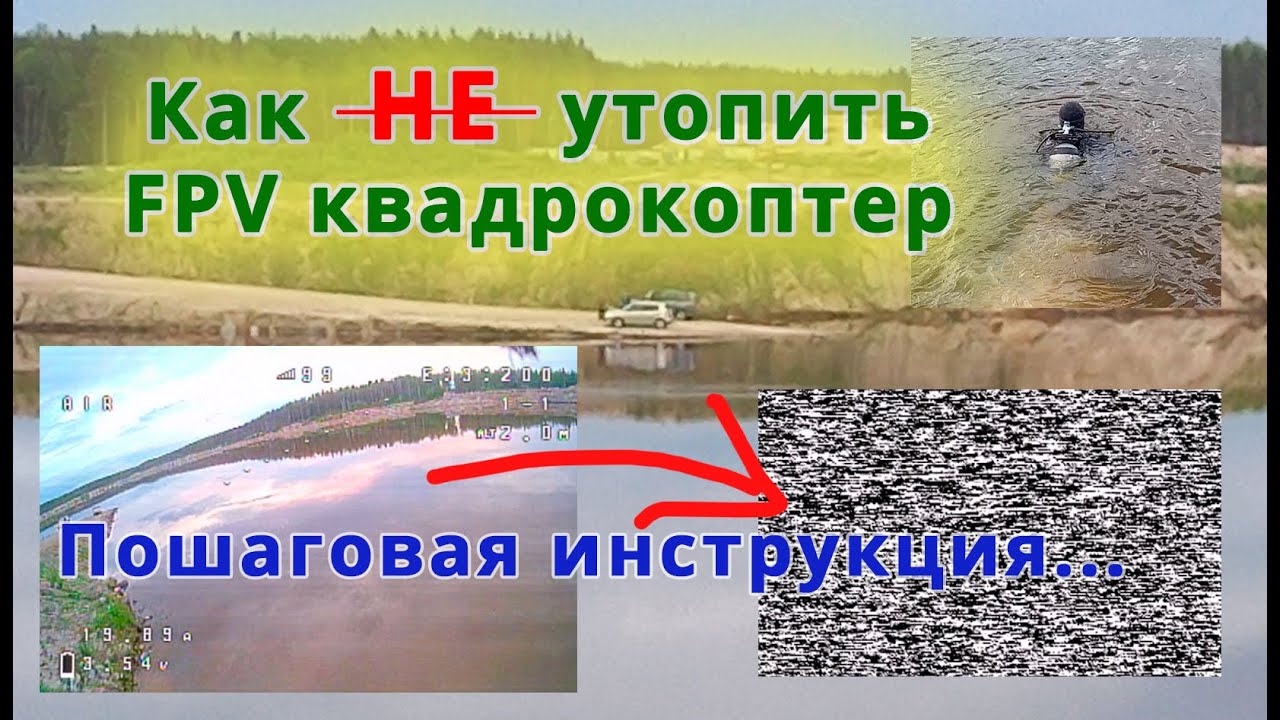Как н̶е̶ утопить дрон - пошаговая инструкция // Как летать над водоемами, FPV техника безопасности