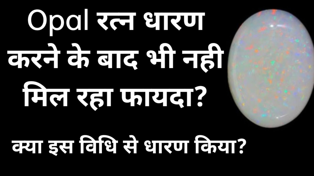 Opal रत्न धारण करने का नही मिल रहा फायदा, क्या आपने इस विधि से धारण किया